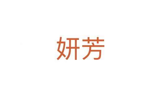 妍芳