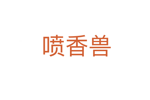 喷香兽