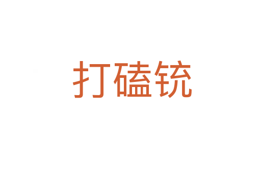 打磕铳