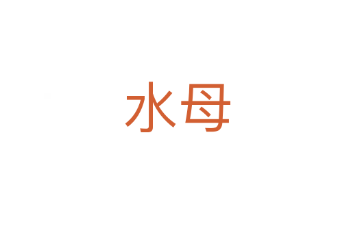 水母