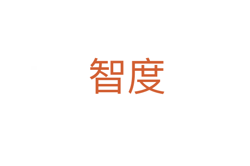 智度
