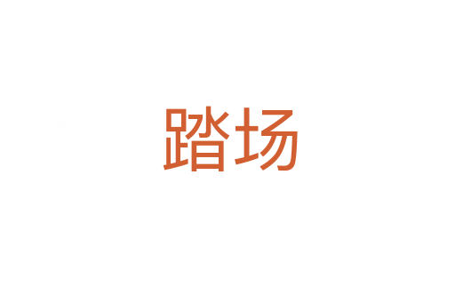 踏场