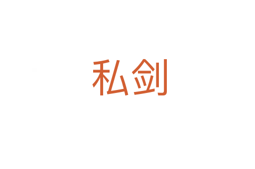 私剑