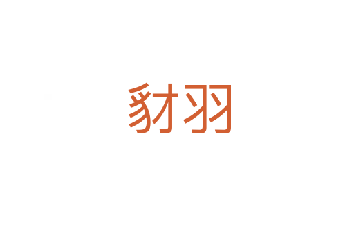 豺羽