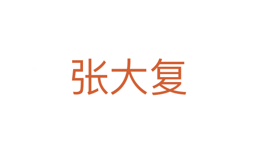 张大复
