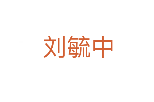 刘毓中
