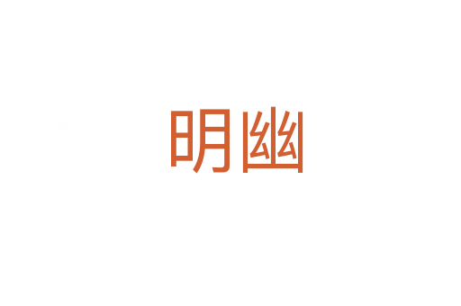 明幽