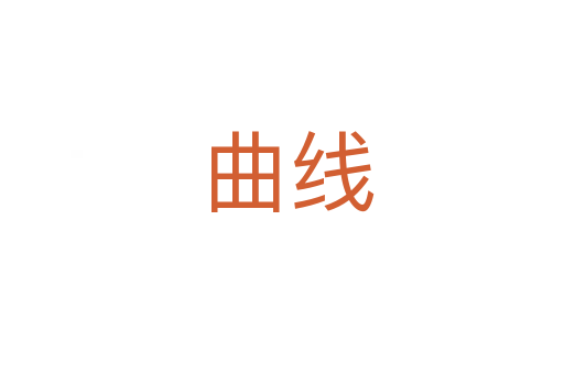 曲线