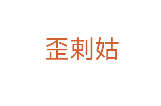 歪剌姑