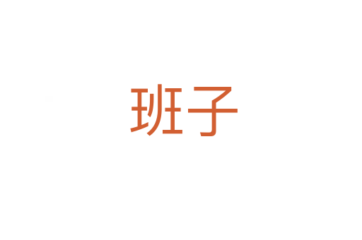 班子