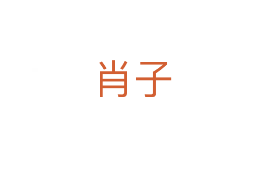 肖子