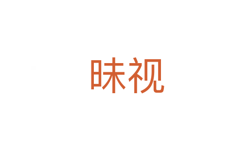 昧视