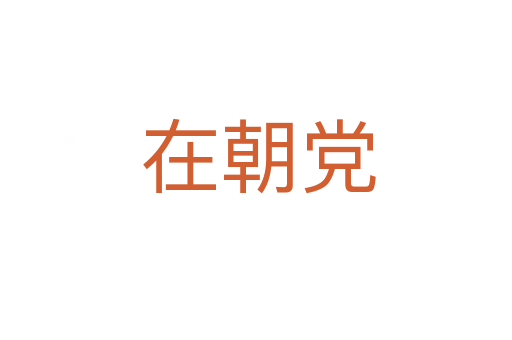 在朝党