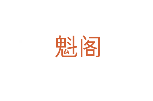 魁阁