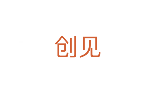 创见