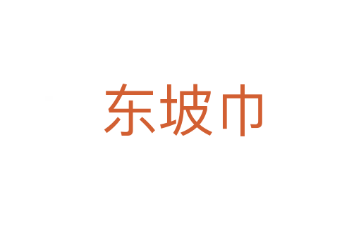 东坡巾