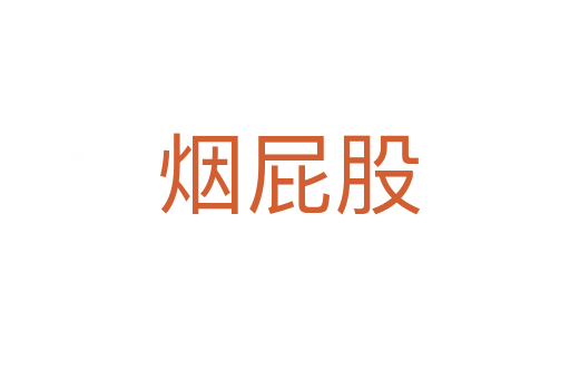 烟屁股