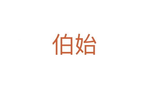伯始