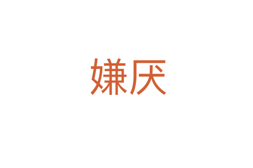 嫌厌