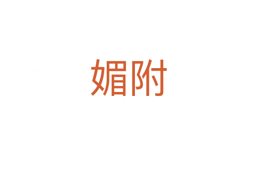 媚附