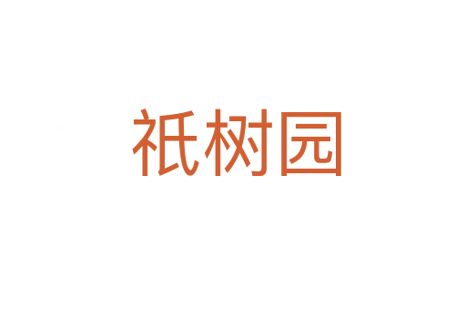 祇树园