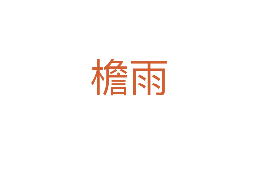 檐雨
