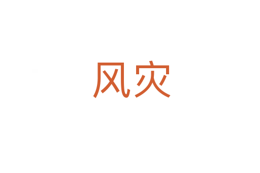 风灾