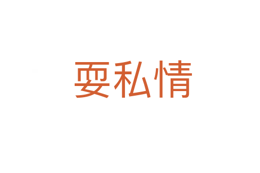 耍私情