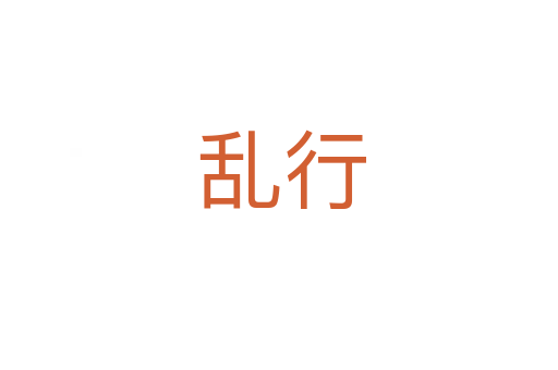 乱行