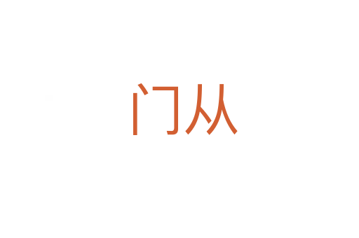 门从
