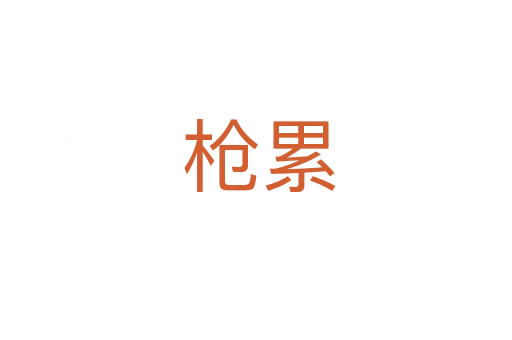 枪累