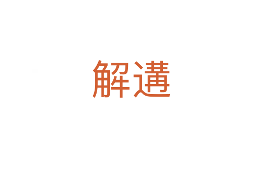 解遘