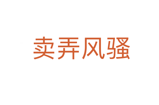 卖弄风骚