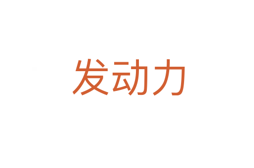 发动力