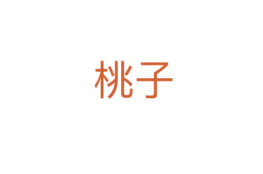 桃子