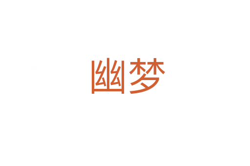幽梦