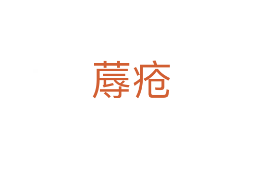 蓐疮