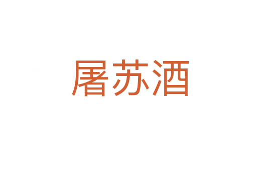屠苏酒