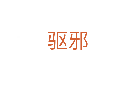 驱邪