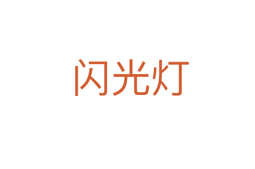 闪光灯