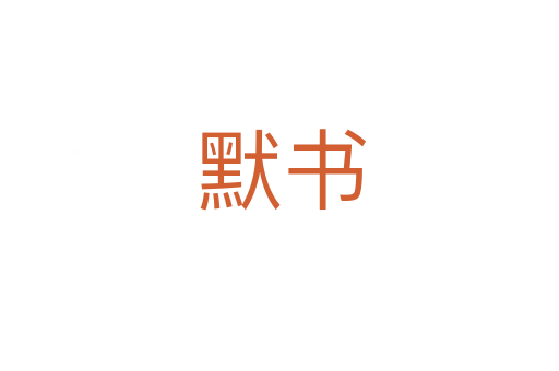 默书