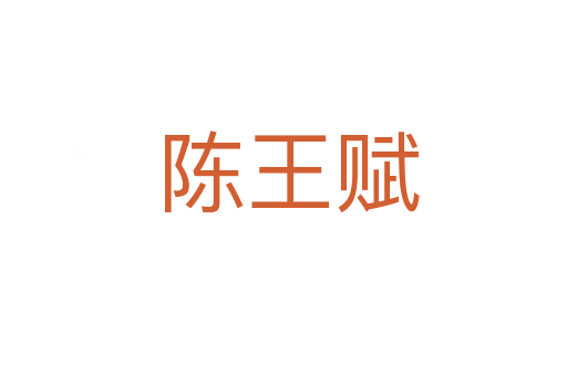陈王赋