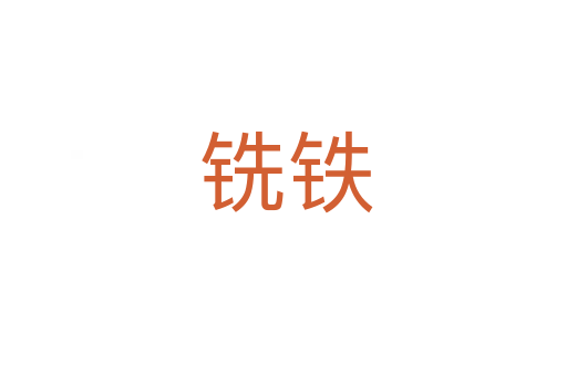 铣铁