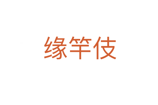 缘竿伎