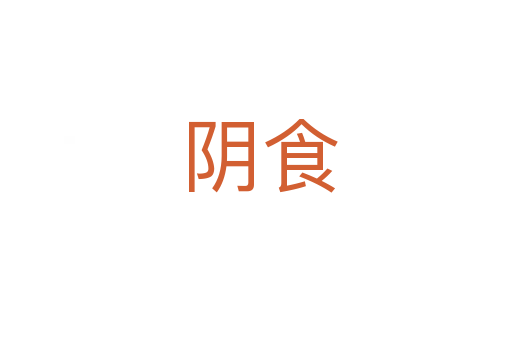 阴食