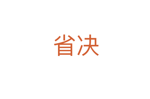 省决