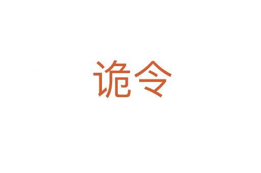 诡令