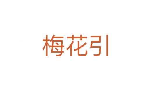 梅花引