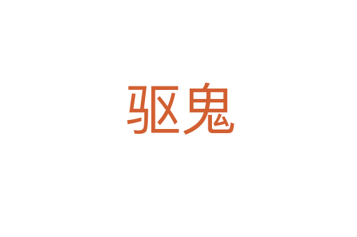 驱鬼
