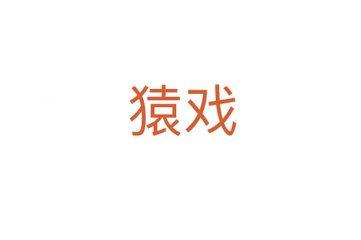 猿戏